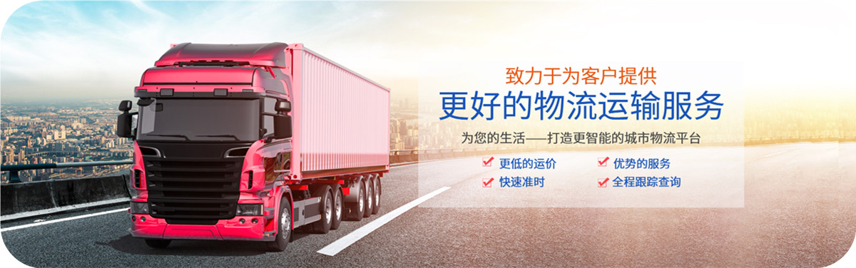 佳豪鑫物流打造智能城市物流服務(wù)平臺